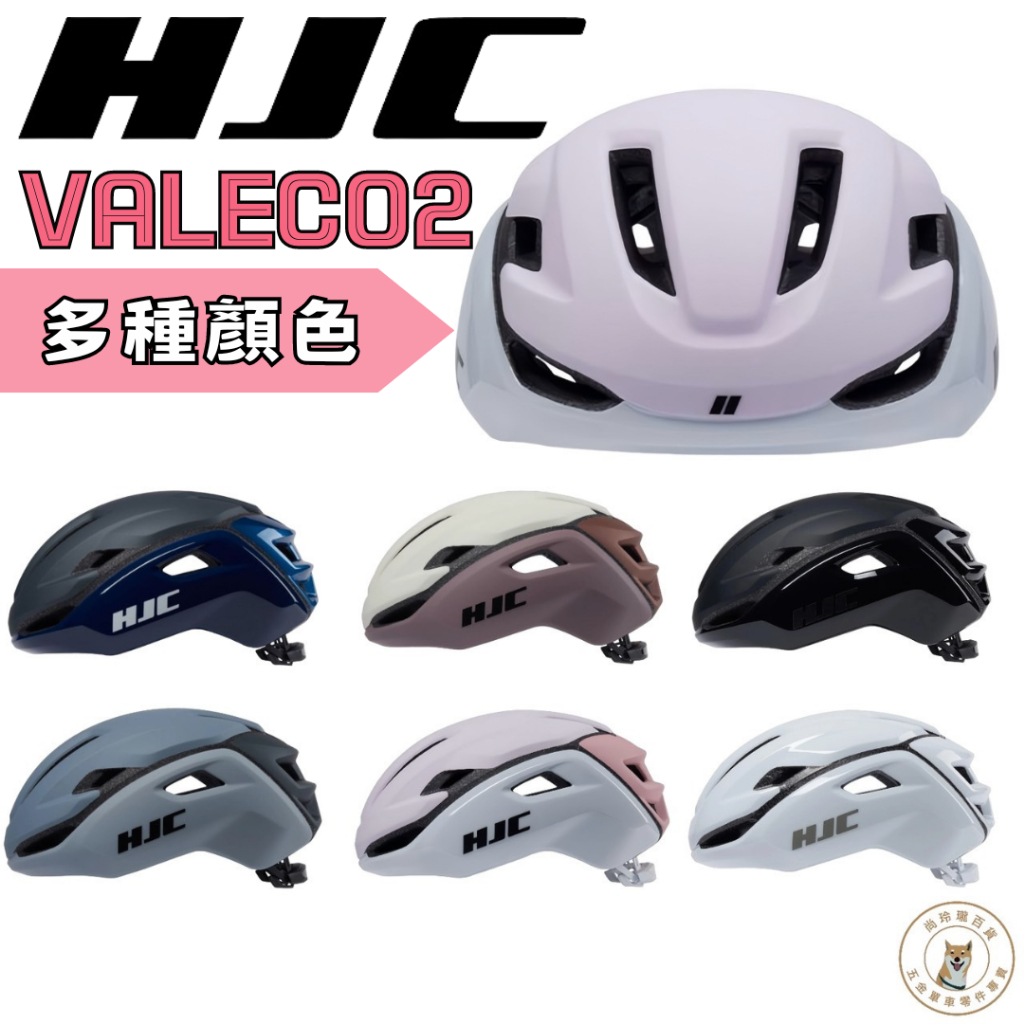 HJC VALECO 2.0 自行車安全帽  S/M/L 通風佳 分散衝擊 空氣力學 減少風阻