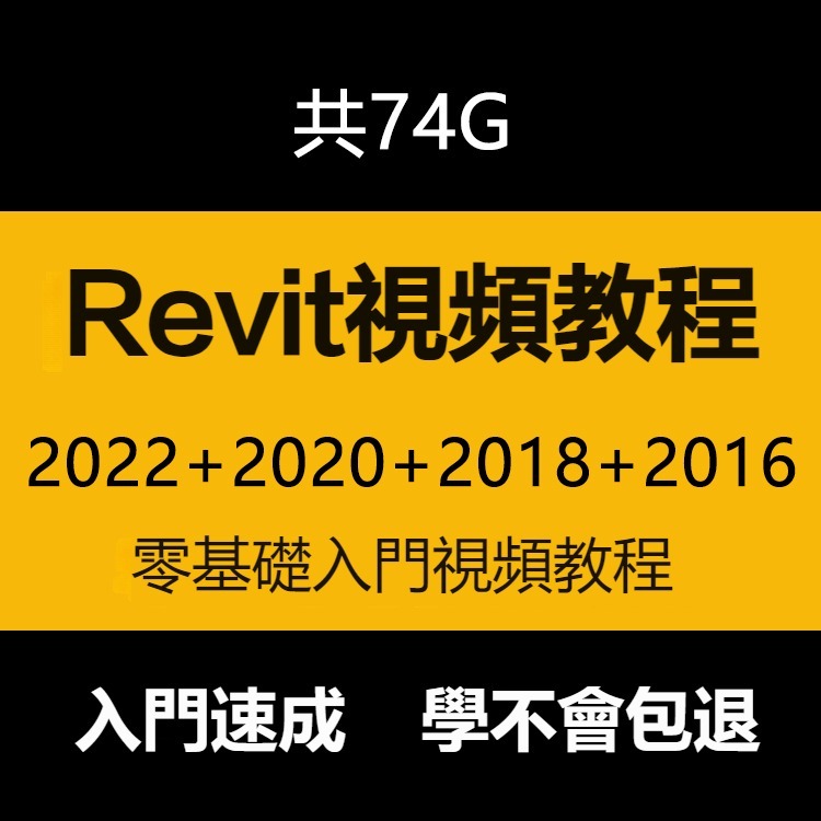 最全最強！revit影片教學 Revit2022/2018/Revit2016/2015/2020軟體自學 課程教學