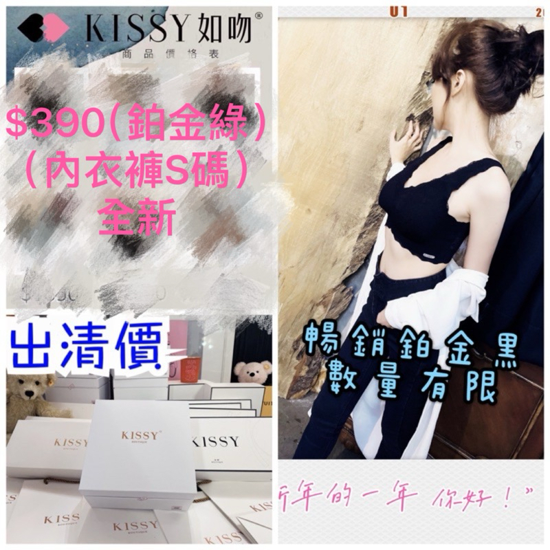 kissy如吻鉑金綠內衣褲全新出清價