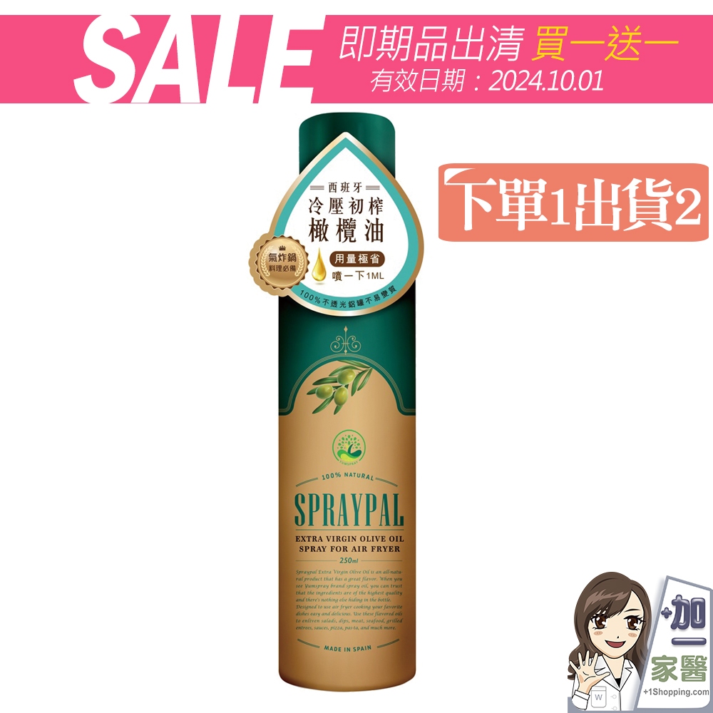 即期買一送一 噴寶 Spraypal 特級橄欖氣炸鍋專用噴霧油250ML 料理 沙拉 冷盤 露營 烤肉 氣炸鍋油