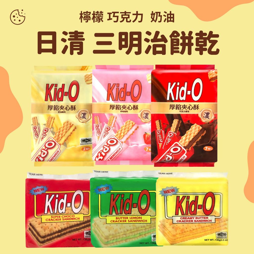 Kid-O 三明治餅乾 厚餡夾心酥 巧克力 奶油 檸檬 kido 餅乾  三明治 奶油餅乾 巧克力餅乾