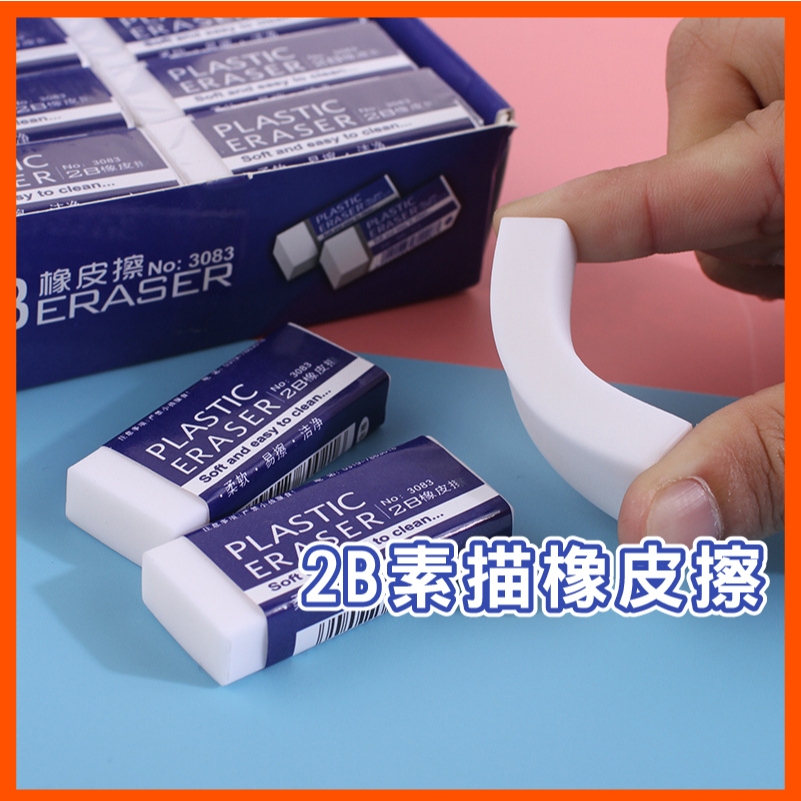 plastic eraser 2B橡皮擦 擦子 橡皮擦 素描橡皮擦考試專用橡皮擦 修正用品