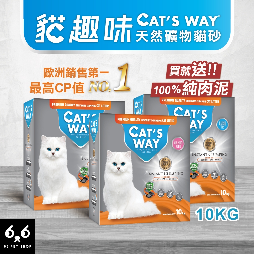 【66寵物】🔥買就送肉泥🔥單包免運🚛Cat's way貓趣味【天然礦物貓砂】10kg 尤加利 活性碳 嬰兒香 貓便盆