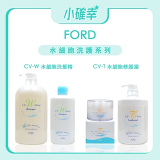 ⭐️小確幸⭐️《FORD 明佳麗》CV-W 水細胞洗髮精 CV-T 水細胞修護霜 洗髮乳 護髮素 護髮乳