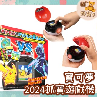 現折25元 TAKARA TOMY 寶可夢精靈球 對戰抓寶遊戲機 2024 捕捉寶可夢 電子雞 電子機 禮物