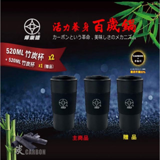 【婦樂透官方桃園旗艦店】全店免運🎉售後有保障520ml 咖啡隨行杯 遠紅外線活力養身竹炭咖啡杯，買兩個送一個