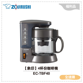 【全速購】◤A級福利品‧數量有限◢ 【ZOJIRUSHI象印】 4杯份咖啡機 美式咖啡機 EC-TBF40