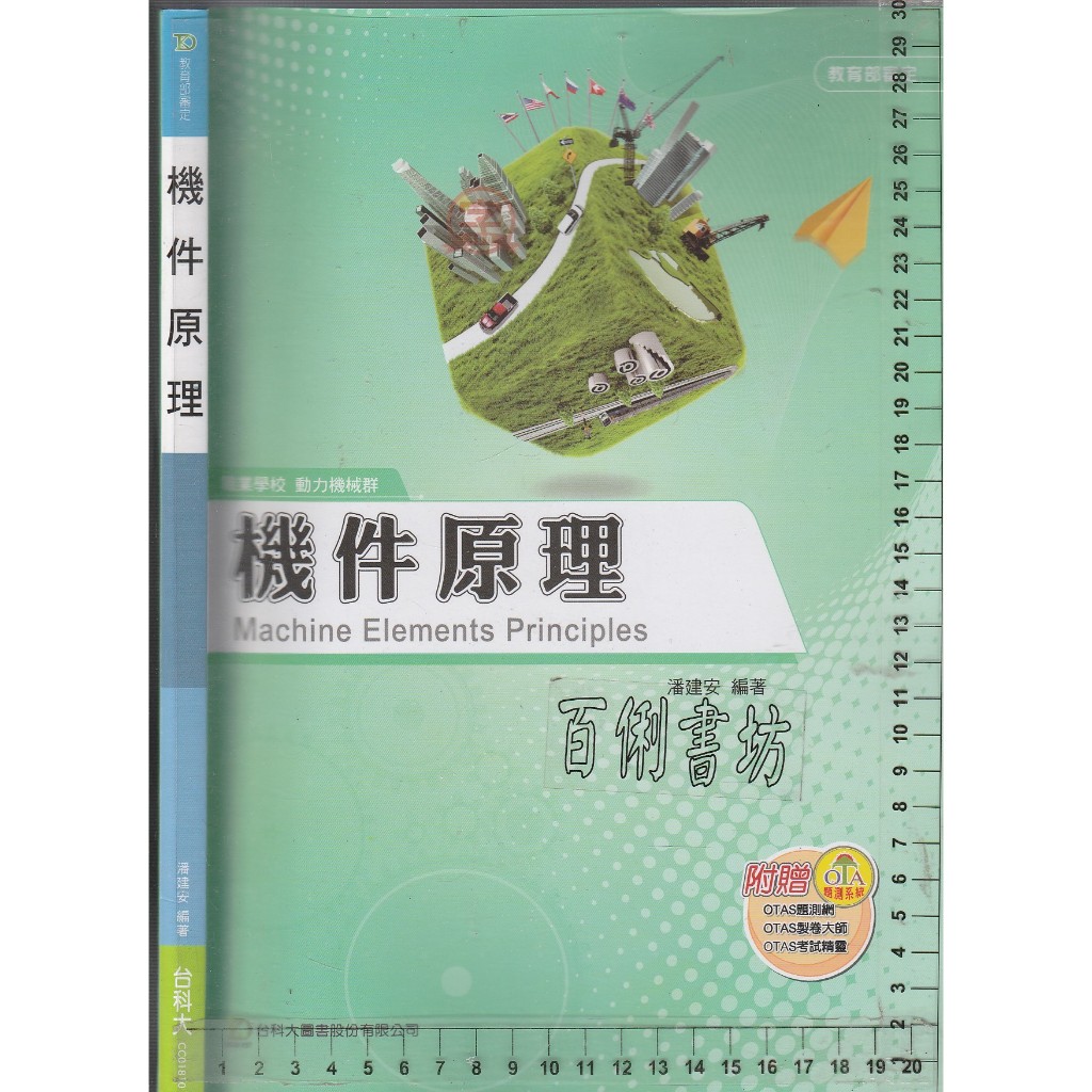 24~O 2012年5月初版《職業學校 機件原理 附習作本》台科大 CC01810