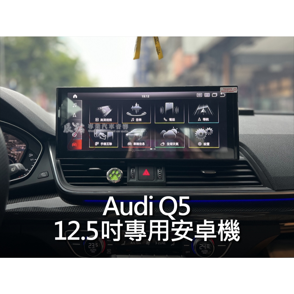 Audi Q5 12.5吋 12.3吋 安卓機