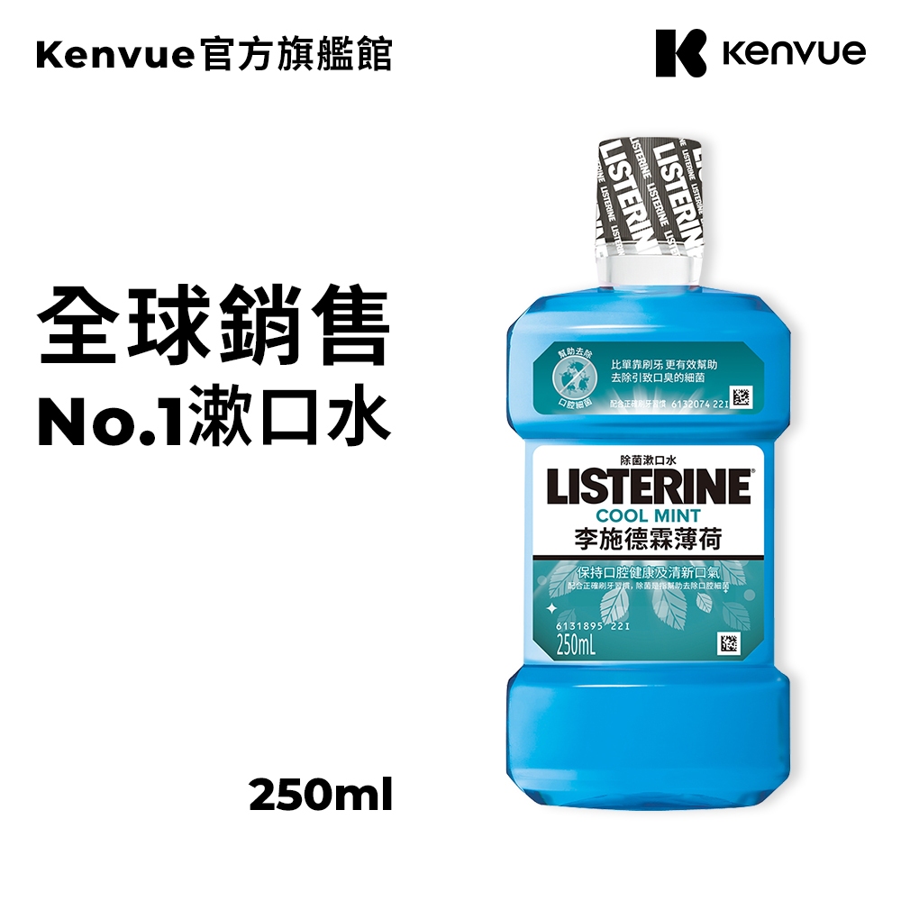 李施德霖 薄荷除菌漱口水 250ml【官方旗艦館】