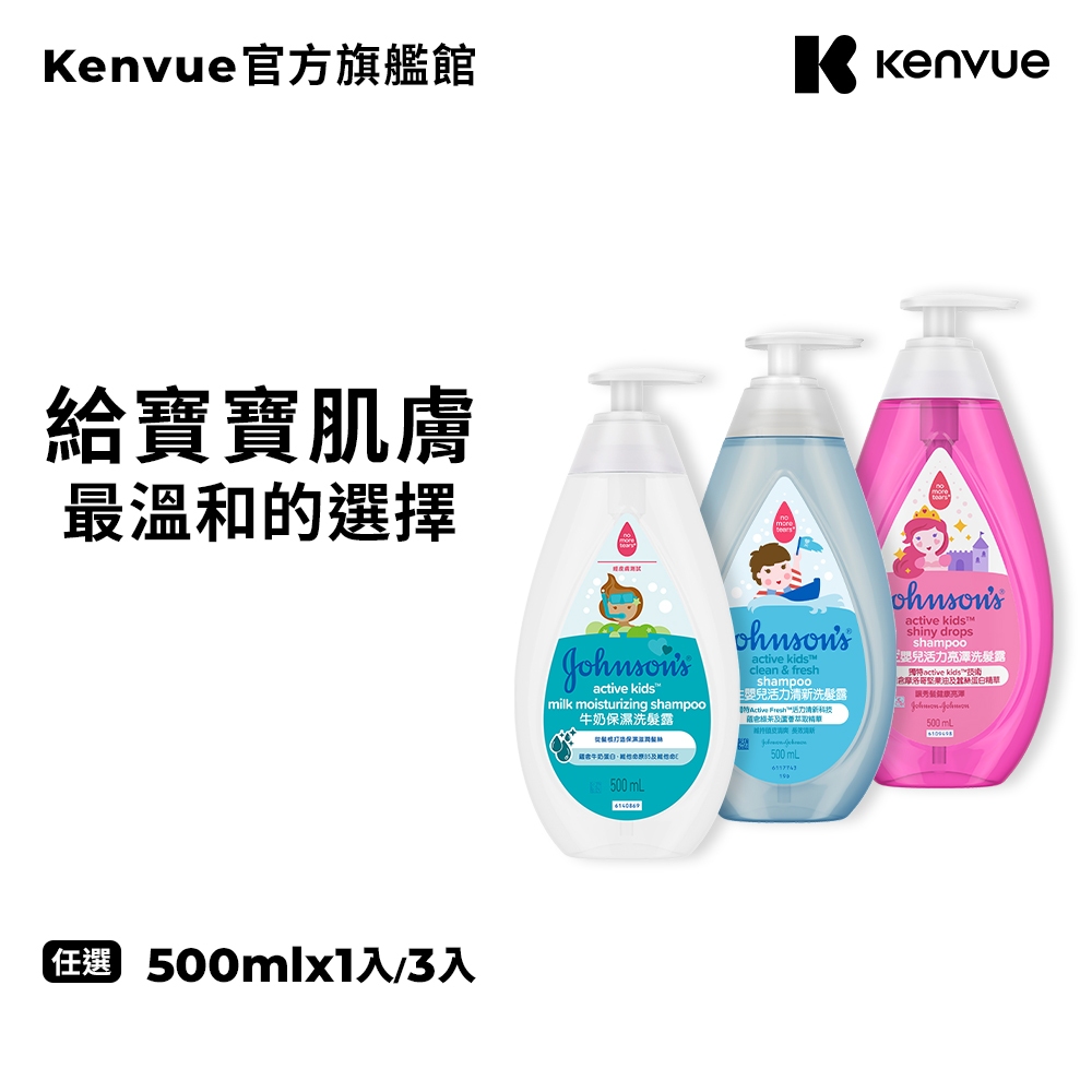 嬌生嬰兒 活力亮澤/活力清新/牛奶保濕洗髮露 500ml 1入/3入【官方旗艦館】