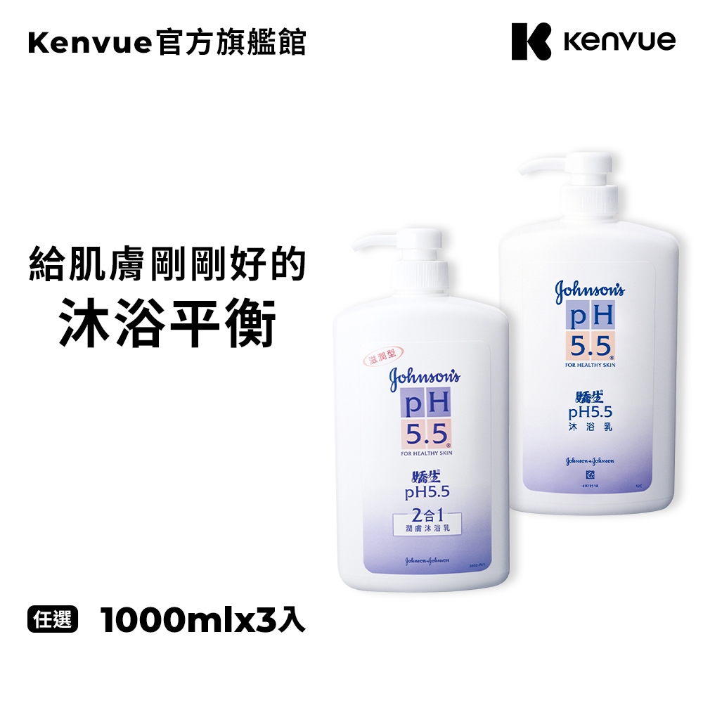 嬌生pH5.5 沐浴乳1000ml x3入(一般型/2合1)【官方旗艦館】