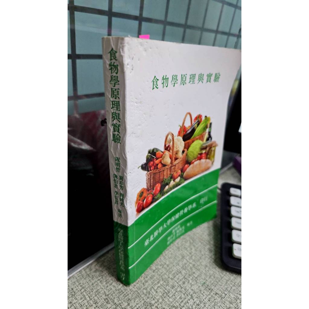 食物學原理與實驗 謝明哲 台北醫學大學保健營養學系