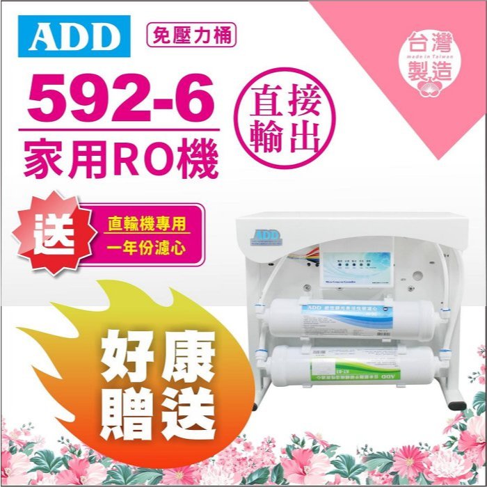 【水易購淨水-苗栗店】RO直出機ADD-592-6型600加侖