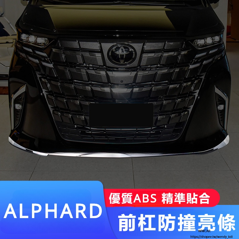 Toyota Alphard 豐田 埃爾法 40系 改裝 配件 前下巴飾條 前下巴 后下巴亮條 車身飾條