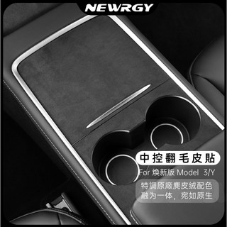 【實體門市-4星推薦】翻毛皮中控貼 原車同色Model 3/Y專用 中控貼 貼膜 保護蓋 木紋 白色 卡夢貼紙 特斯拉