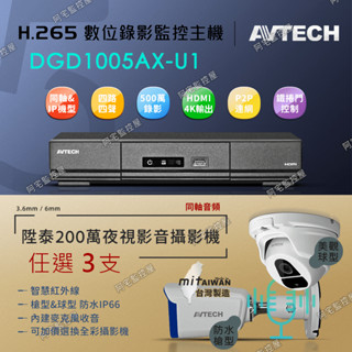 【阿宅監控屋】AVTECH 陞泰套餐組(3支)╹800萬XVR主機+WD硬碟+1080P夜視防水音訊攝影機 遠端 監視器