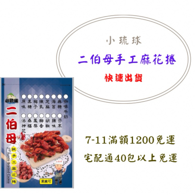 小琉球【二伯母手工麻花捲】超取滿額免運‼️代購 伴手禮 烘炸 純手工 好吃不油膩