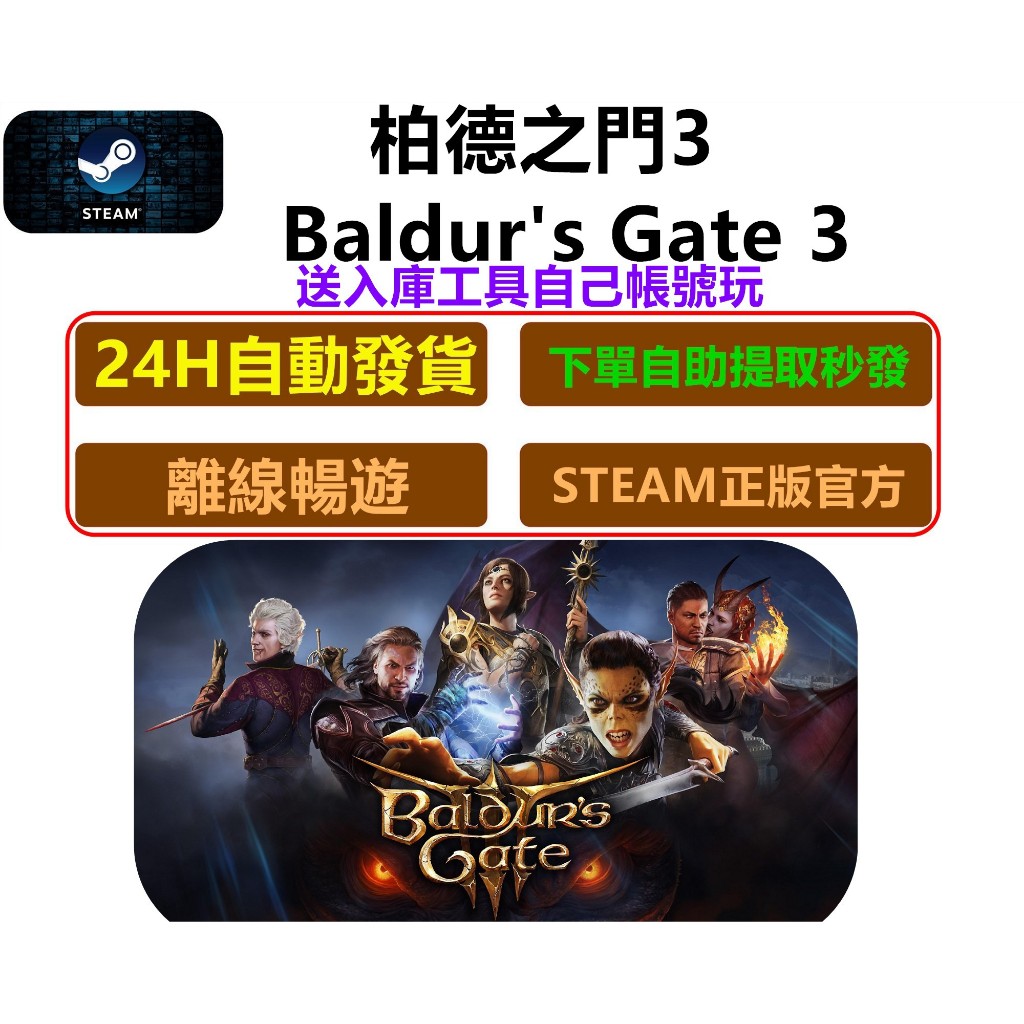 《24H自動發貨》Steam 柏德之門3 Baldur's Gate 3 電腦遊戲 PC遊戲 正版遊戲 離線版
