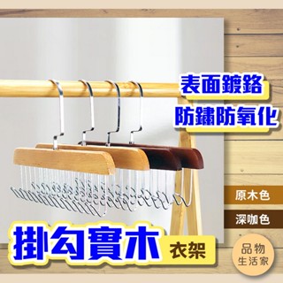品物生活家【D90】掛勾實木衣架 多掛勾衣架 吊帶架 內衣架 衣架 衣物收納架 衣架掛鉤 領帶掛勾 實木衣架 掛勾架