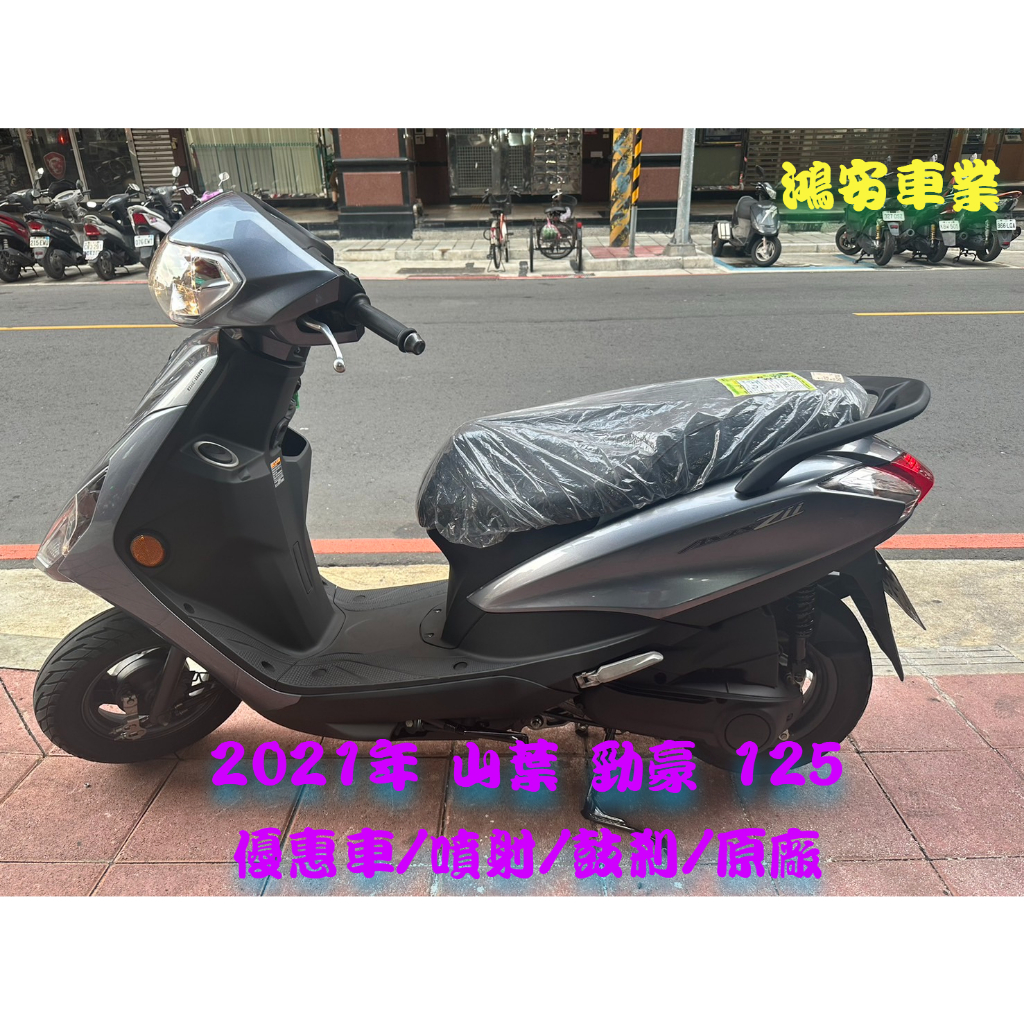 鴻安車業＊二手/中古機車 山葉 勁豪 125【 2021優惠車/噴射/鼓剎/原廠】分期0頭0保/當日交車