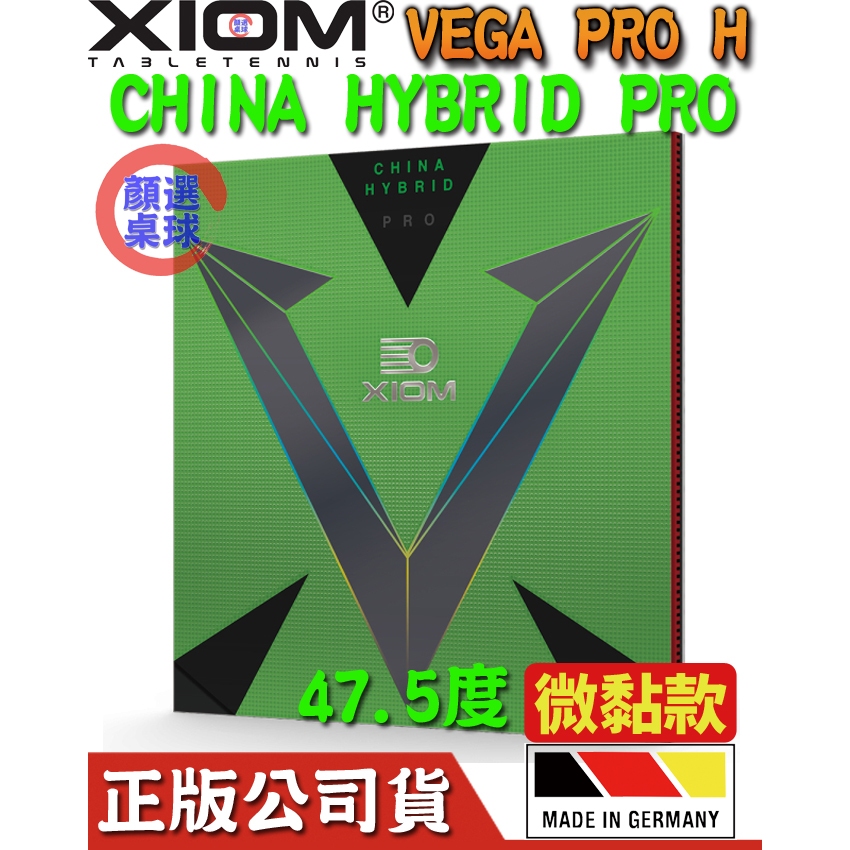 顏同學 顏選桌球 XIOM VEGA PRO H 桌球膠皮 平面膠皮 CHINA HYBRID PRO 微黏性 德國製