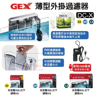 ［水族最便宜］魚缸過濾器 低水位過濾器 節能外掛過濾器 薄型外掛 GEX 薄型外掛過濾器DC-X