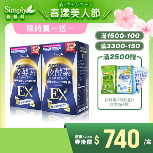 【Simply新普利】超濃代謝夜酵素錠EX 30顆/盒x2【買一送一】 (日本夜王羅蘭推薦)