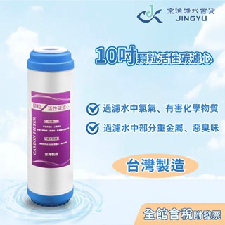 【京漁淨水百貨】台灣製造 高品質 10吋顆粒活性碳濾心 適用過濾器/淨水器/RO純水機