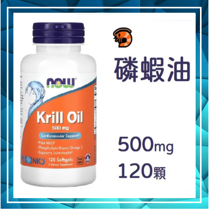 🔹🔹120顆 Now 南極深海 磷蝦油 500 mg Krill Oil  🦐🦐 客訂委任物流服務