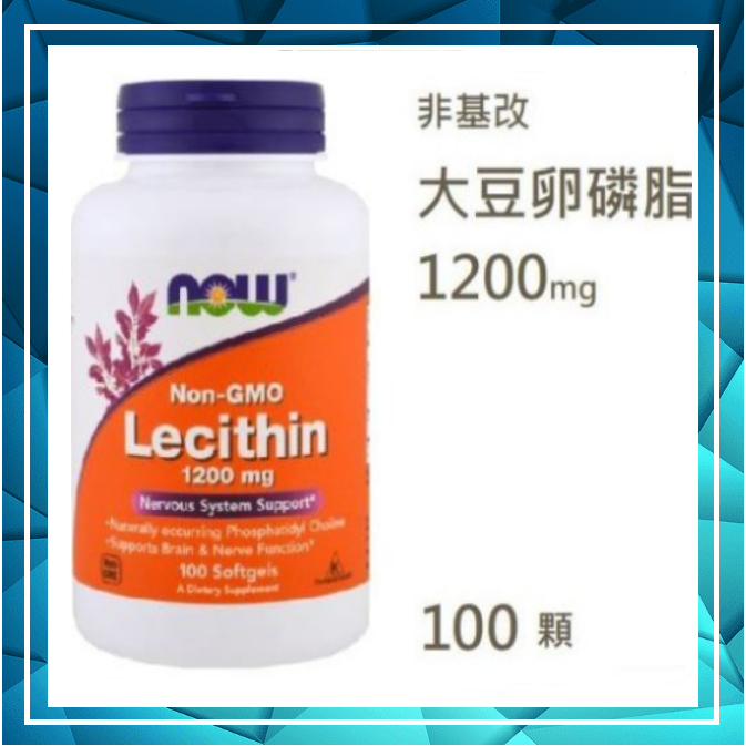 🔹🔹Now 非基改 大豆卵磷脂 1200mg 100顆 Lecithin 委任空運報關服務