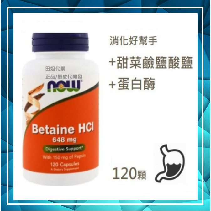 🔹🔹Now 甜菜鹼鹽酸鹽 648 mg*120C Betaine HCL  耐酸蛋白酶 消化 HCI 委任集運服務