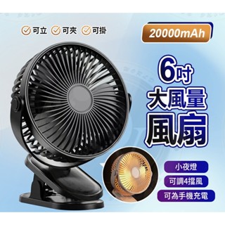夾式 6吋 電風扇 桌面小風扇 可立 可掛 檯扇 充電式 循環扇 嬰兒推車用 靜音 Type-C 停電好幫手