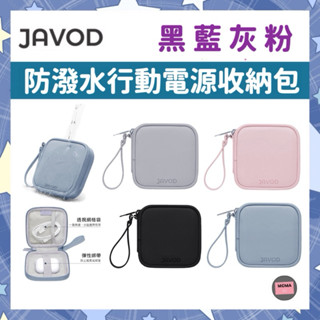 JAVOD 防潑水收納袋 行動電源收納包Lapo 墨子 3C配件收納 集線包