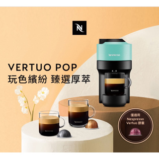 Nespresso 美式 Vertuo 系列 POP 膠囊咖啡機 創新美式 清心綠
