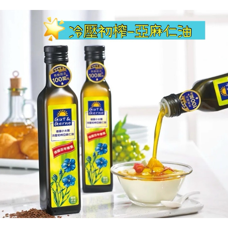 ❤️ 現貨 ❤️ 小太陽 德國冷壓初榨亞麻仁油(250ml) omega 3 亞麻籽油 亞麻油 亞麻仁籽油 食用油