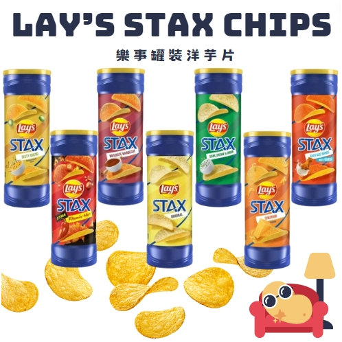 美國樂事✈️Lay's STAX 罐裝洋芋片 多種口味 BBQ 切達起司 原味 酸奶洋蔥 辣味 美國代購