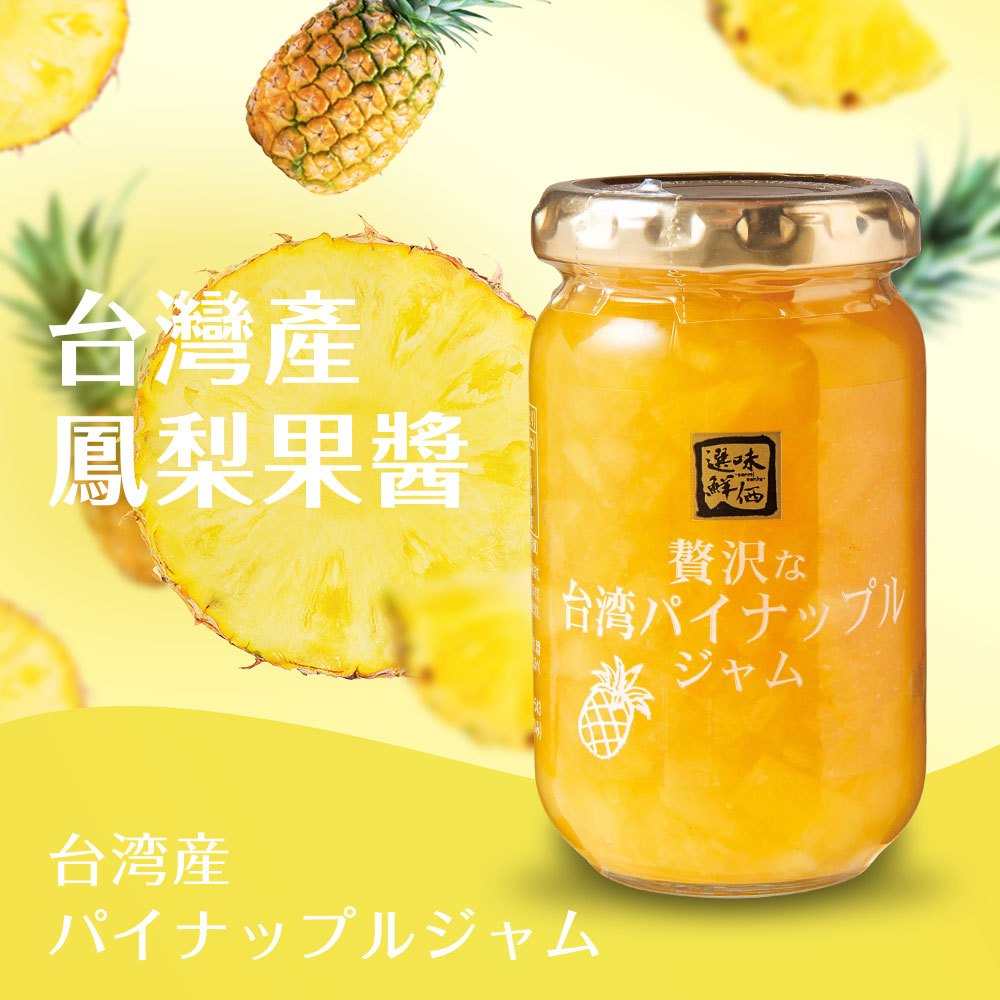 富士山美食物語 【選味鮮價】台灣鳳梨果醬 180g