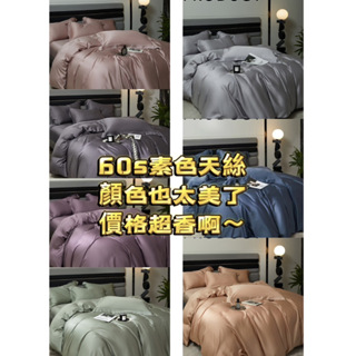 60s素色 100%萊賽爾 床包 天絲60支 天絲 被套 被單 床包 床單 被子 兩用被 雙人床包 床單雙人 床包四件組