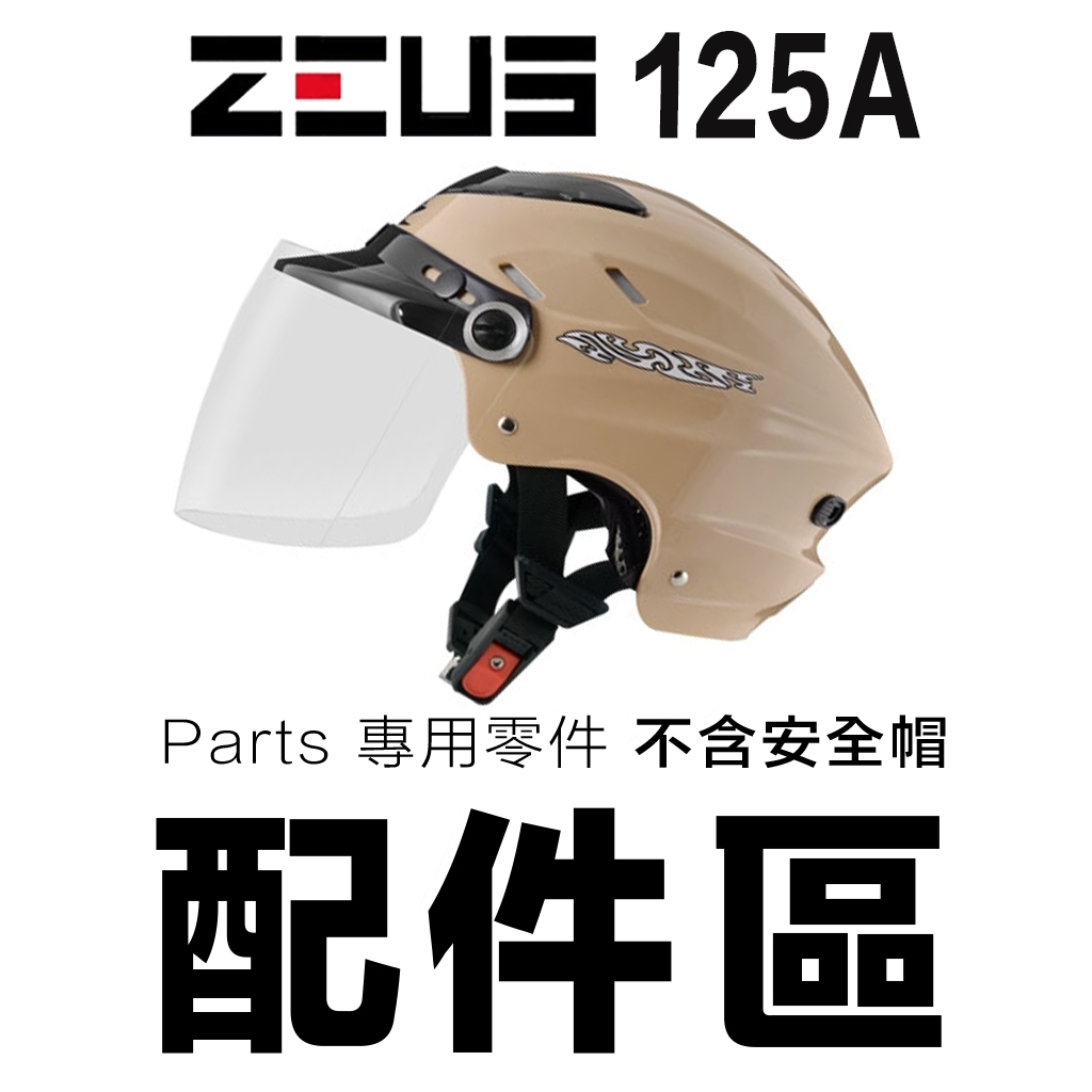 瑞獅 ZEUS 雪帽 125A 頭襯 透明 淺茶 鎖式鏡片 電鍍片 ZS-125A 通用 039 安全帽鏡片｜23番