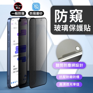 防窺玻璃貼 iphone i15 14 13 12 i11 Pro max xr mini 附防塵網 玻璃貼 9H 鋼化