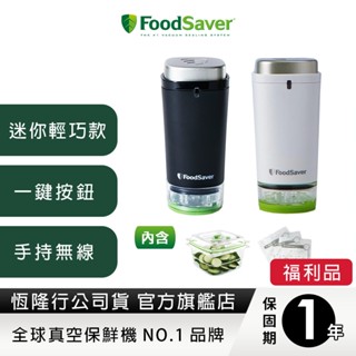 【福利品】美國FoodSaver-可攜式充電真空保鮮機(黑/白)