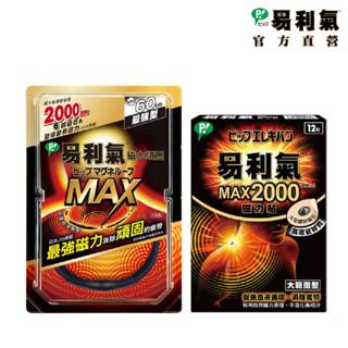 【易利氣】最強組合(磁力項圈MAX+磁力貼2000高斯*12粒)｜官方直營