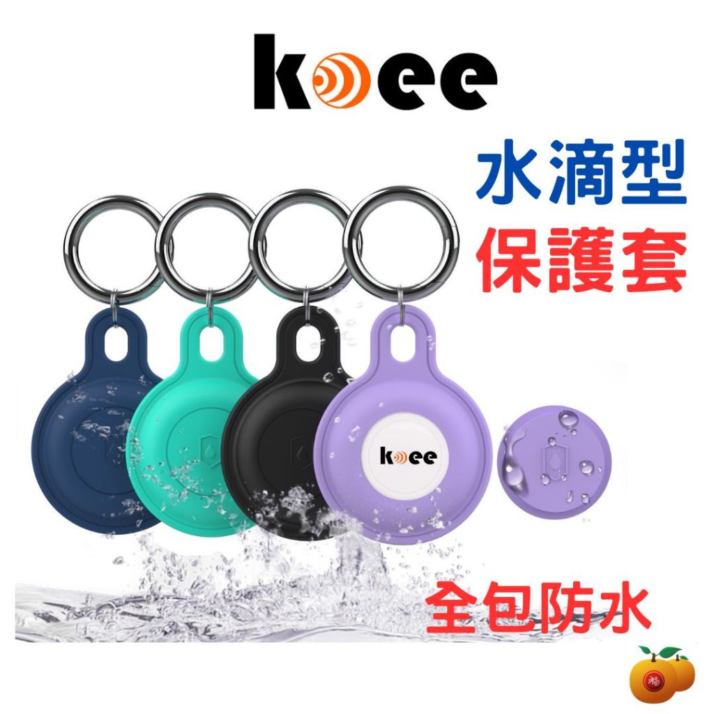 【koee】適用 全球定位防丟器 圓形專用保護套 (適用 無掛勾款)