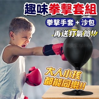 寶貝家🏰 趣味拳擊套組 拳擊訓練球 魔力球 彈力球 反應 搏擊 反應 訓練球 速度球 兒童運動玩具 親子遊戲 室內運動
