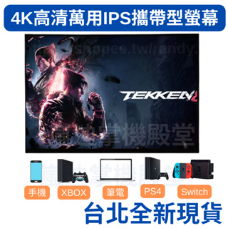 台北全新現貨 便攜帶式IPS螢幕15.6、17.3、185吋顯示器PSwitch遊戲機 機上盒 XBOX 筆電專用螢幕