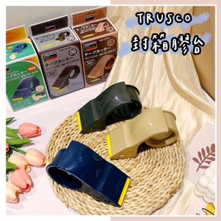 🔥現貨熱賣中🔥日本 TRUSCO 封箱膠臺 膠帶臺 膠帶切割器 膠帶切臺 封箱膠帶臺 封箱器 封箱切臺 封箱神器