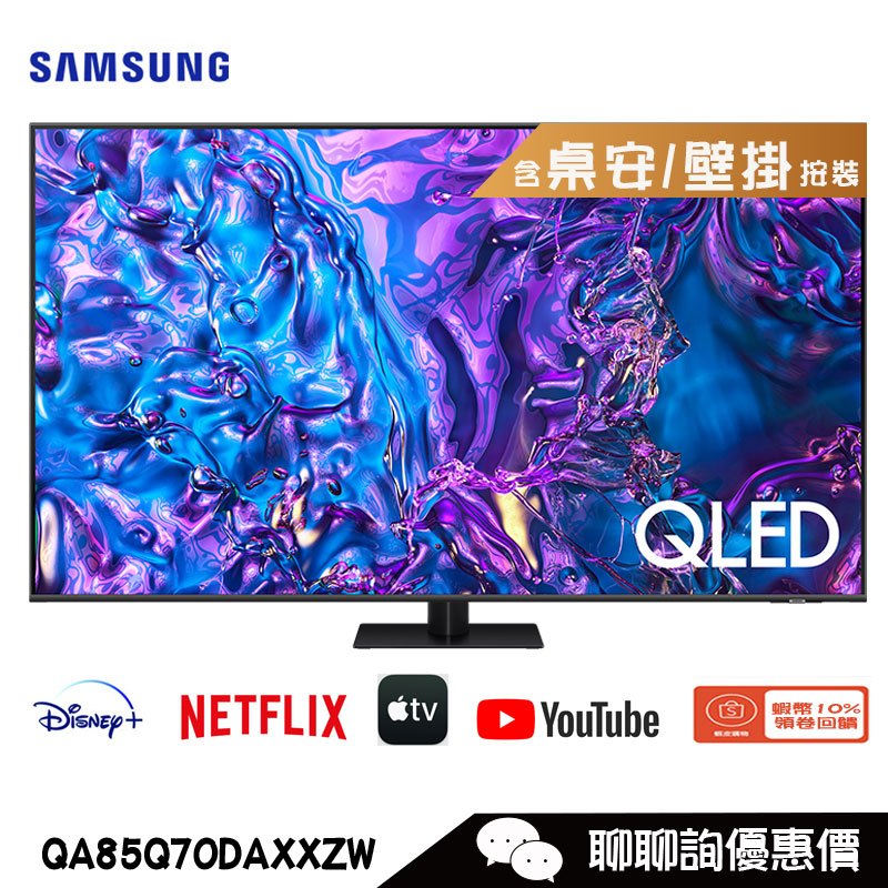 Samsung 三星 QA85Q70DAXXZW 電視 85吋 4K HDR QLED量子智慧聯網顯示器