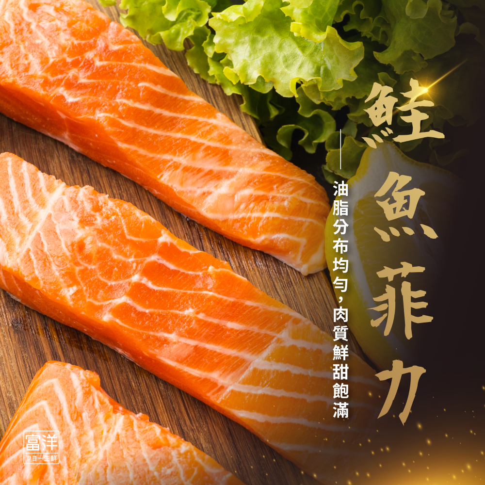 『富洋生鮮』 鮭魚 菲力 ( 帶鱗 ) (中段尾段隨機) ( 250g-300g )/片 真空