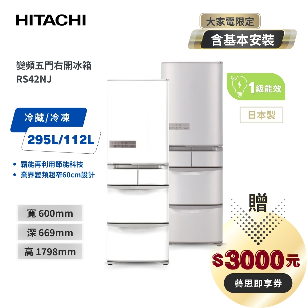 聊聊享優惠_左開/右開【HITACHI日立】 日本製 407L 1級變頻5門電冰箱 RS42NJ RS42NJL